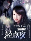 夜半鬼上床：鬼神大人轻点咬