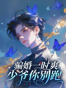 骗婚一时爽，少爷你别跑！